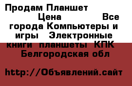  Продам Планшет SONY Xperia  Z2l › Цена ­ 20 000 - Все города Компьютеры и игры » Электронные книги, планшеты, КПК   . Белгородская обл.